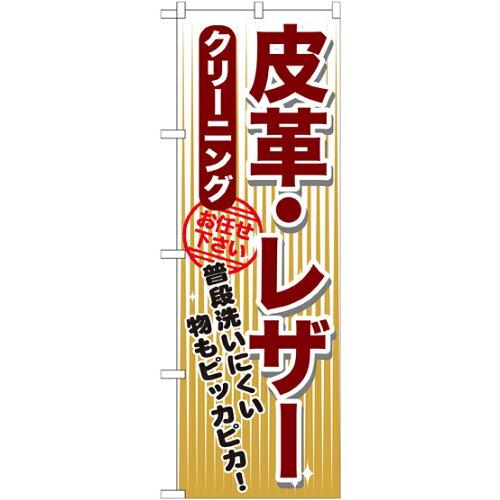のぼり屋(Noboriya) 皮革・レザー クリーニング のぼり GNB-1155 [並行輸入品]