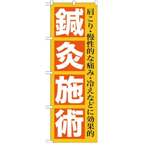 のぼりストア のぼり 鍼灸施術 GNB-1361 [並行輸入品]