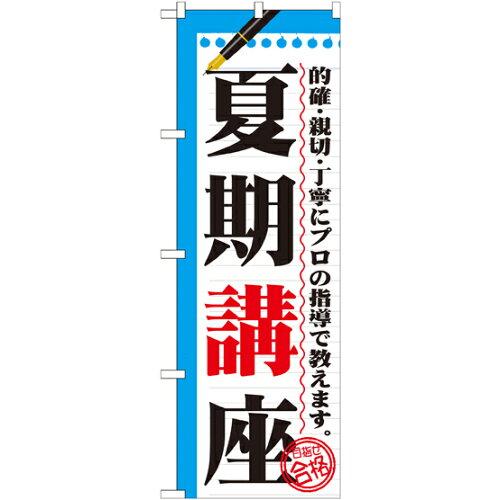 NOBORIYA のぼり屋 のぼり 夏期講座 GNB-1563 [並行輸入品]