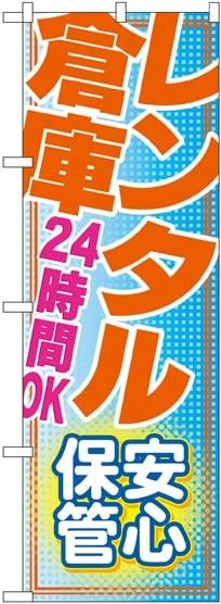 NOBORIYA のぼり屋 のぼり レンタル倉庫 24時間OK 安心保管 GNB-1987 [並行輸入品]