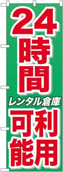 NOBORIYA のぼり屋 のぼり 24時間利用可能 レンタル倉庫 緑 GNB-1994 [並行輸入品]