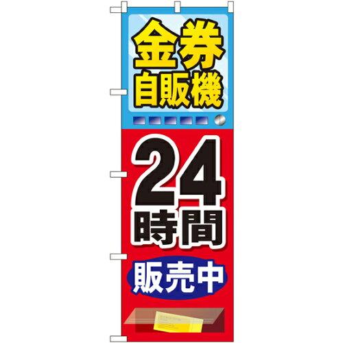 のぼりストア のぼり 金券自販機 GNB-2112 [並行輸入品]