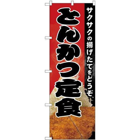 NOBORIYA のぼり屋 のぼり サクサクとんかつ定食 写真 SYH No.82148 (三巻縫製 補強済み)