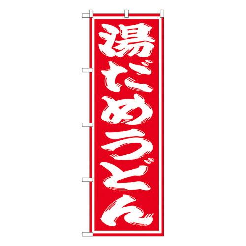 樂天商城 - NOBORIYA のぼり屋 のぼり 湯だめうどん SNB-1133 [並行輸入品]