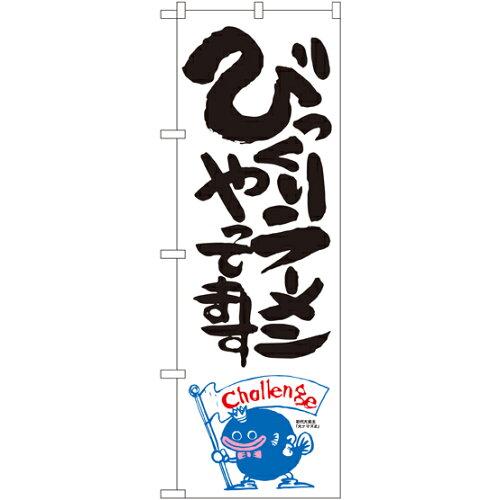 NOBORIYA のぼり屋 のぼり びっくりラーメンやってます ナマズ柄 SNB-1228 [並行輸入品]