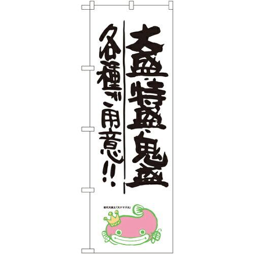NOBORIYA のぼり屋 のぼり 大盛 ・特盛 ・鬼盛 各種ご用意!! ナマズ柄 SNB-1235 [並行輸入品]