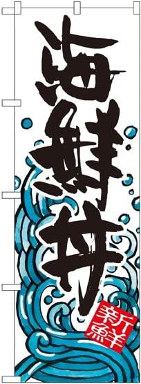 NOBORIYA のぼり屋 のぼり 海鮮丼 SNB-1584 [並行輸入品]