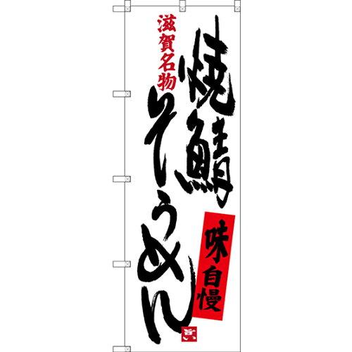 のぼり屋工房 のぼり 焼鯖そうめん 滋賀名物 SNB-3507 [並行輸入品]