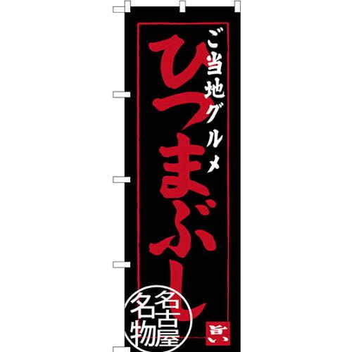 のぼり屋工房 のぼり ご当地グルメ ひつまぶし 名古屋名物 SNB-3555 [並行輸入品]