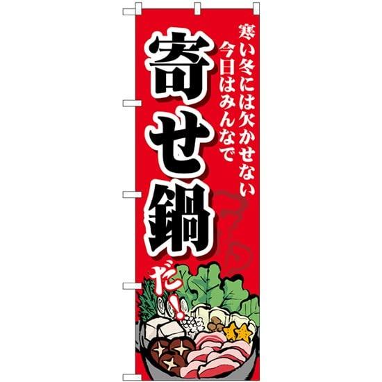 NOBORIYA のぼり屋 のぼり 寄せ鍋 寒い冬 SNB-4765 [並行輸入品]