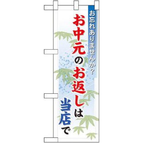 NOBORIYA のぼり屋 ハーフのぼり お中元のお返しは当店で No.60205 [並行輸入品]
