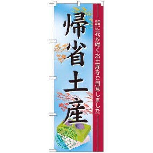 NOBORIYA のぼり屋 のぼり 帰省土産 No.60214 [並行輸入品]