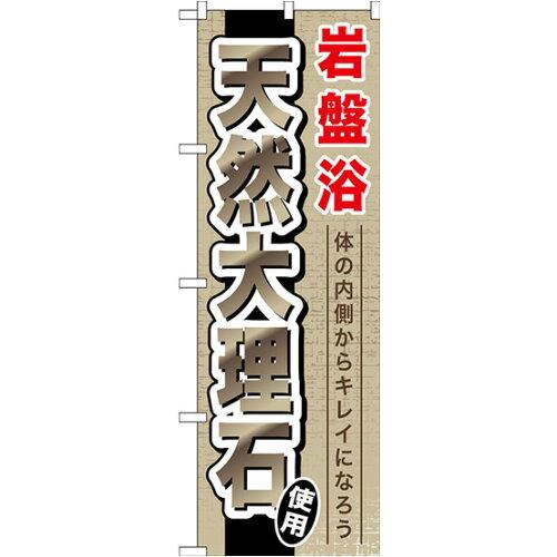 のぼり屋工房 岩盤浴天然大理石 のぼり GNB-528 [並行輸入品]