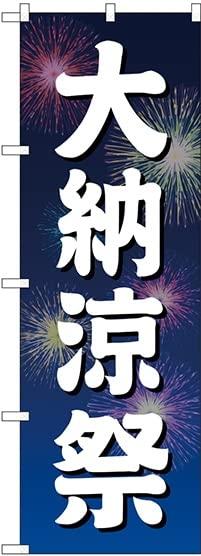 NOBORIYA のぼり屋 のぼり 大納涼祭 青地 花火 GNB-2905 [並行輸入品]