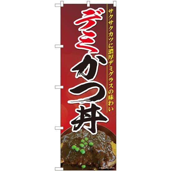 のぼり屋工房 のぼり デミカツ丼 濃赤地 SYH No.81466 [並行輸入品]