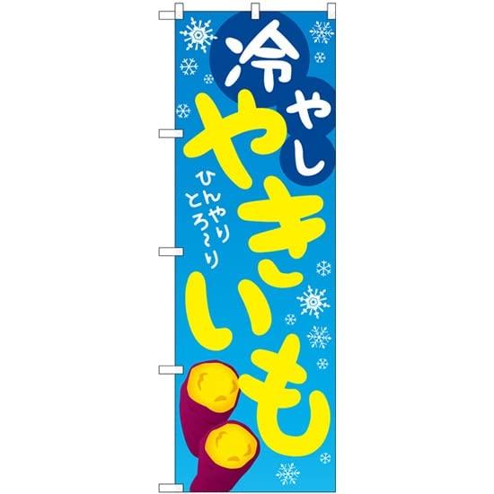 樂天商城 - NOBORIYA のぼり屋 のぼり 冷やしやきいも KDR No.84065 [並行輸入品]
