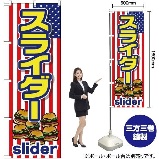 のぼり屋(Noboriya) のぼり スライダー (slider) TR-011 [並行輸入品]