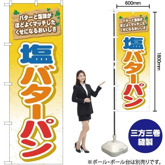 NOBORIYA のぼり屋 のぼり 塩バターパン TR-051 [並行輸入品]
