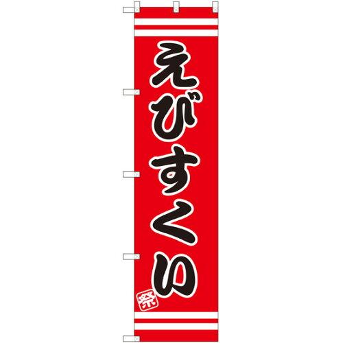 NOBORIYA のぼり屋 スマートのぼり えびすくい SNB-2702 [並行輸入品]