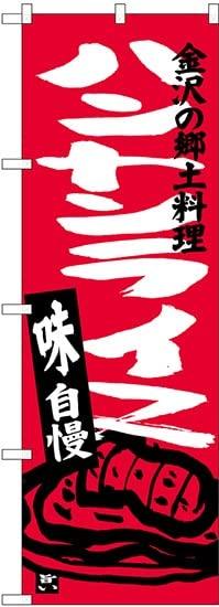 NOBORIYA のぼり屋 のぼり ハントンライス SNB-3989 [並行輸入品]