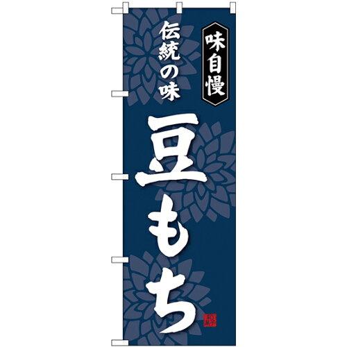 NOBORIYA のぼり屋 のぼり 豆もち SNB-4060 [並行輸入品]