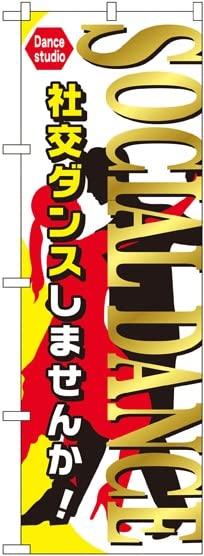 NOBORIYA のぼり屋 のぼり SOCLAL DANCE GNB-2127 [並行輸入品]
