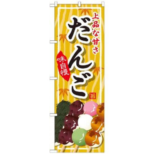 NOBORIYA のぼり屋 のぼり だんご SNB-704 [並行輸入品]
