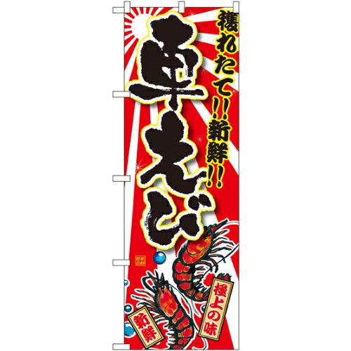 のぼり屋(Noboriya) のぼり 車えび SNB-1479 [並行輸入品](3)