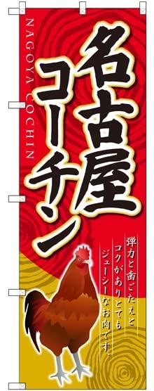 NOBORIYA のぼり屋 のぼり 名古屋コーチン SNB-2113 [並行輸入品]