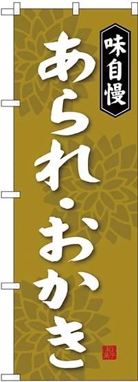 のぼり屋(Noboriya) のぼり あられ・おかき SNB-4078 [並行輸入品]