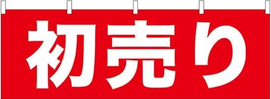 NOBORIYA のぼり屋 初売り 横幕 No.61445 [並行輸入品]