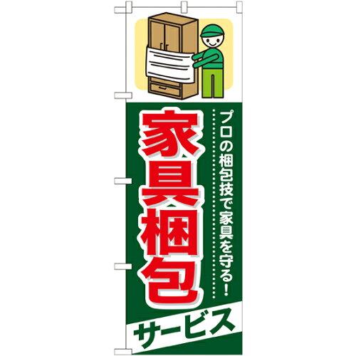 NOBORIYA のぼり屋 のぼり 家具梱包 サービス GNB-338 [並行輸入品]