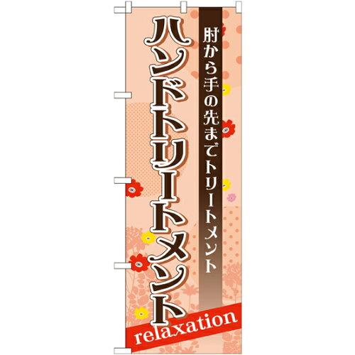 NOBORIYA のぼり屋 のぼり ハンドトリートメント GNB-1379 [並行輸入品]