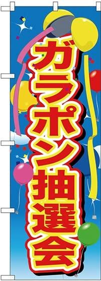Rakuten - NOBORIYA のぼり屋 のぼり ガラポン抽選会 風船 GNB-2890 [並行輸入品]