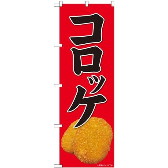 樂天商城 - NOBORIYA のぼり屋 のぼり コロッケ 赤地黒字 SYH No.82112 [並行輸入品]