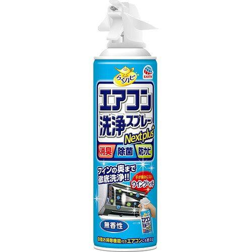 アース製薬 らくハピ エアコン洗浄スプレー Nextplus 無香性 420ml