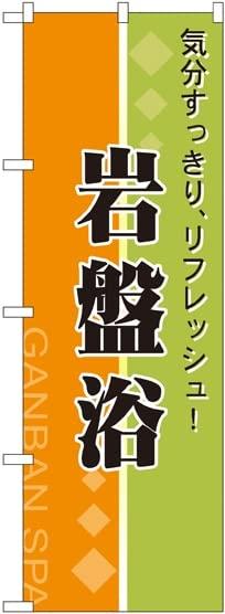 のぼり屋工房 のぼり 岩盤浴 No.2745 [並行輸入品]