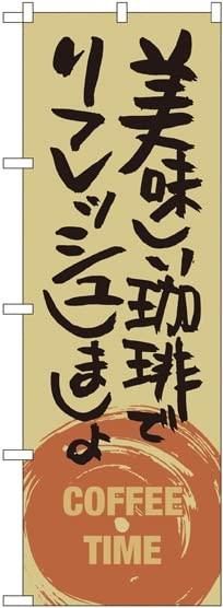 NOBORIYA のぼり屋 のぼり 美味しい珈琲でリフレッシュ SNB-1054 [並行輸入品]