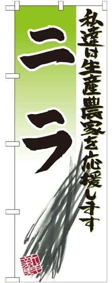 NOBORIYA のぼり屋 のぼり ニラ イラスト SNB-2249 [並行輸入品]