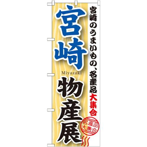 Rakuten - NOBORIYA のぼり屋 のぼり 宮崎物産展 GNB-1060 [並行輸入品]