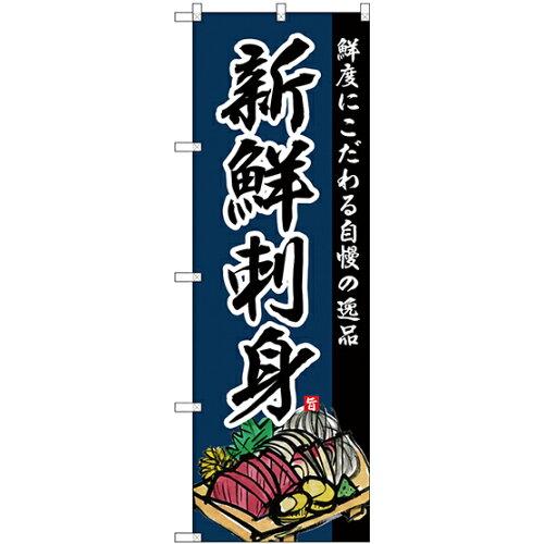 NOBORIYA のぼり屋 のぼり 新鮮刺身 SNB-4211 [並行輸入品]