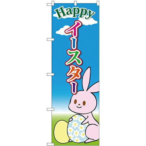 NOBORIYA のぼり屋 のぼり Happyイースター 青空と雲 GNB-2878 [並行輸入品]