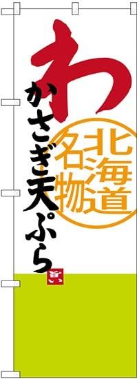 NOBORIYA のぼり屋 のぼり わかさぎ天ぷら 北海道名物 SNB-3678 [並行輸入品]