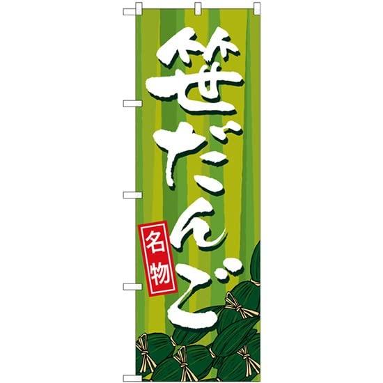 のぼり屋(Noboriya) のぼり 笹だんご SNB-5330 [並行輸入品]