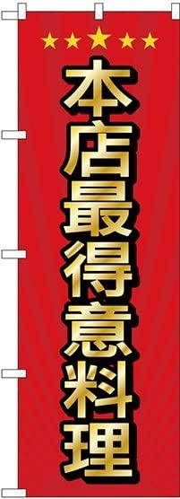NOBORIYA のぼり屋 のぼり 当店自慢の料理 中国語 GNB-2954 [並行輸入品]