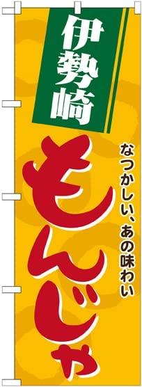 のぼり屋工房 のぼり 伊勢崎もんじゃ No.21151 [並行輸入品]