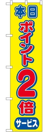 樂天商城 - NOBORIYA のぼり屋 スマートのぼり ポイント2倍 No.22301 [並行輸入品]