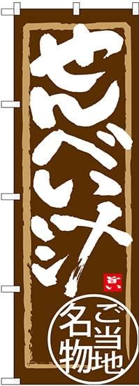 NOBORIYA のぼり屋 のぼり せんべい汁 SNB-3860 [並行輸入品]