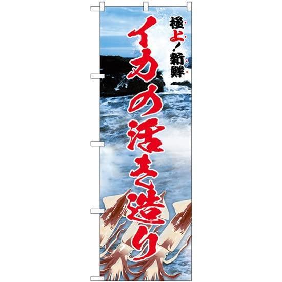 NOBORIYA のぼり屋 のぼり イカの活き造り 極上 SNB-5320 [並行輸入品]