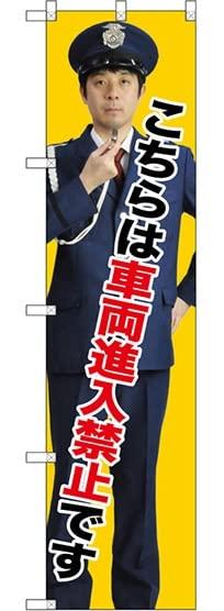 NOBORIYA のぼり屋 スマートのぼり 車両進入禁止 GNB-2697 [並行輸入品]